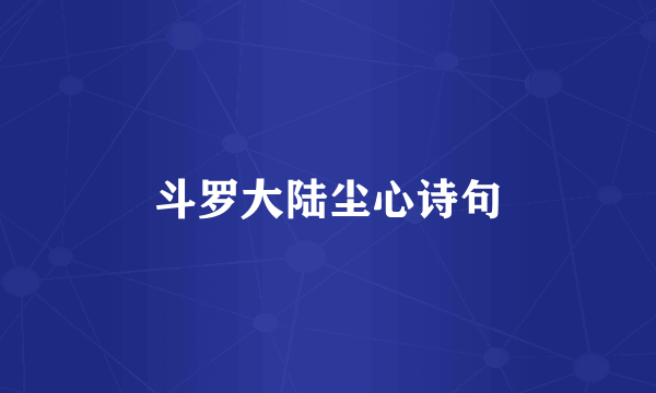 斗罗大陆尘心诗句