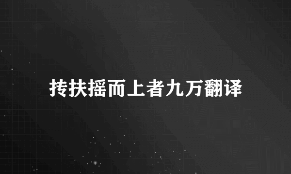 抟扶摇而上者九万翻译