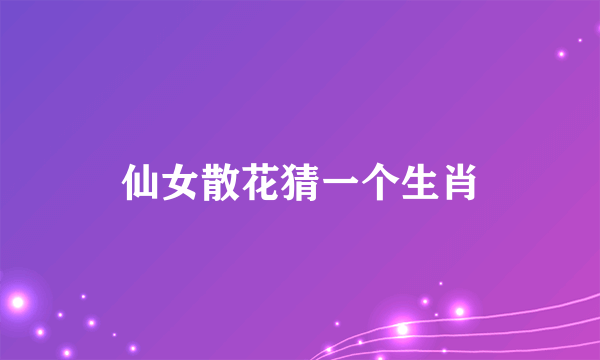 仙女散花猜一个生肖