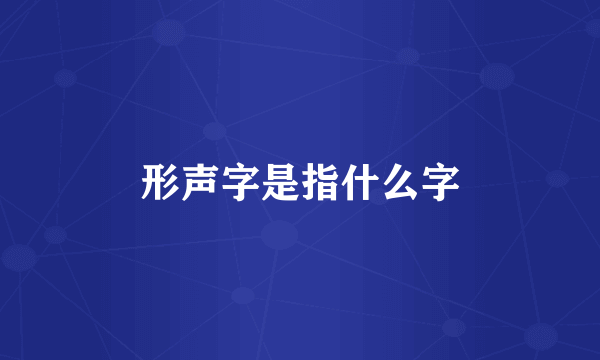 形声字是指什么字