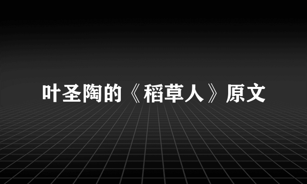 叶圣陶的《稻草人》原文