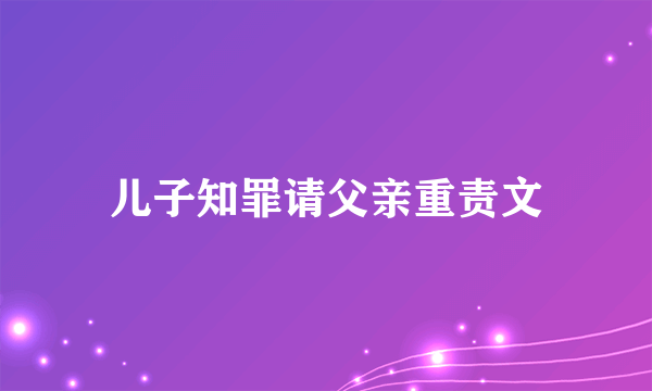 儿子知罪请父亲重责文