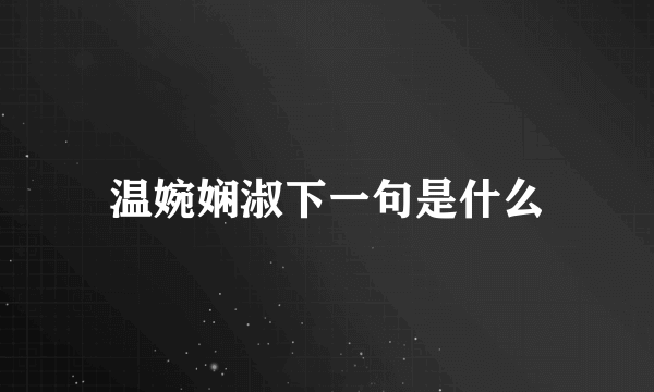 温婉娴淑下一句是什么