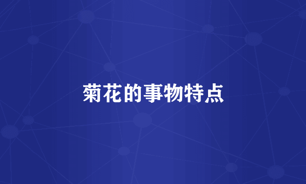 菊花的事物特点
