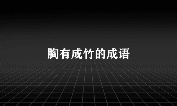 胸有成竹的成语