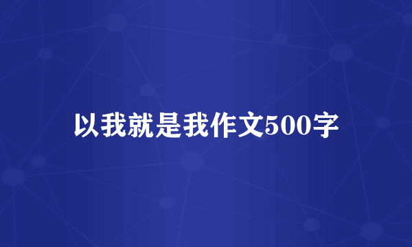以我就是我作文500字