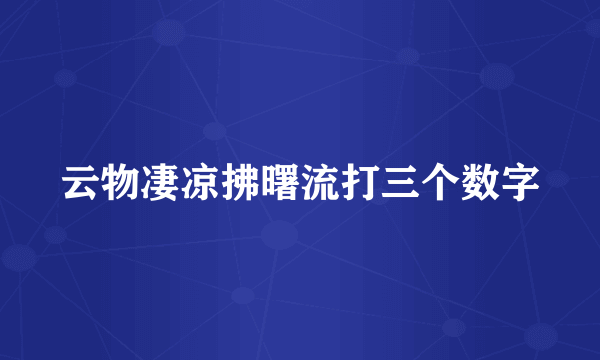 云物凄凉拂曙流打三个数字