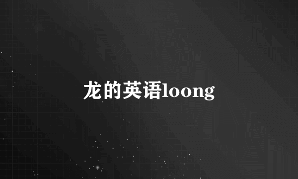 龙的英语loong