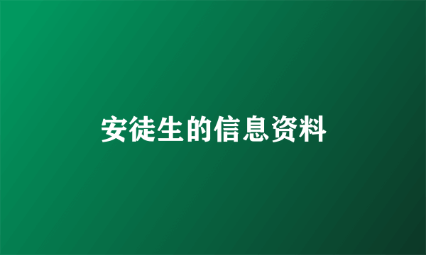 安徒生的信息资料