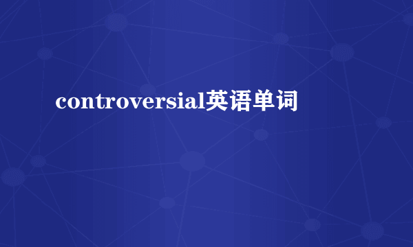 controversial英语单词