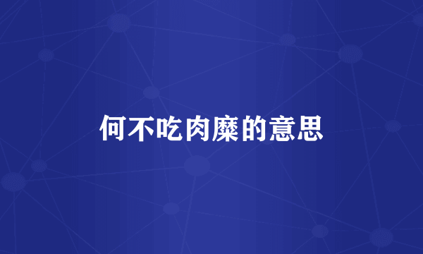 何不吃肉糜的意思
