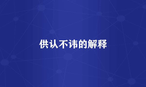 供认不讳的解释