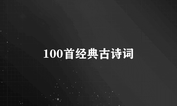 100首经典古诗词