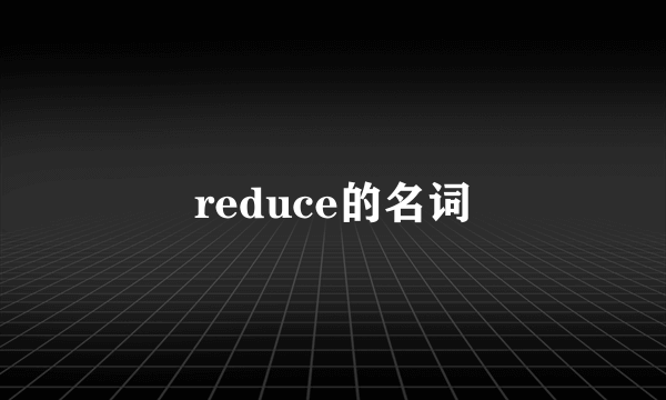 reduce的名词