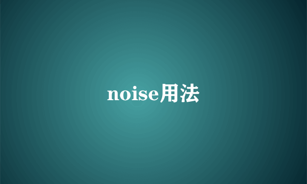 noise用法