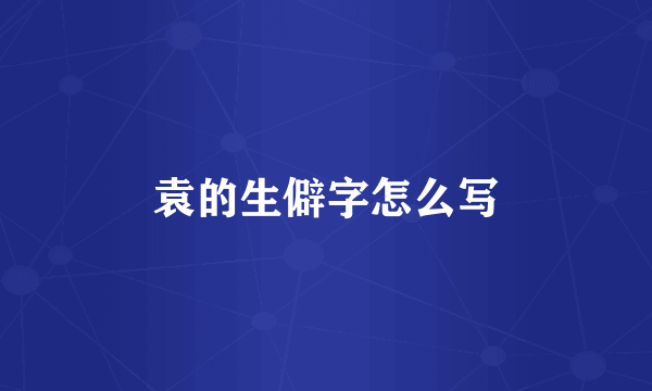 袁的生僻字怎么写