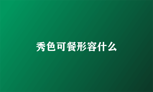 秀色可餐形容什么
