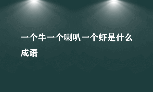 一个牛一个喇叭一个虾是什么成语