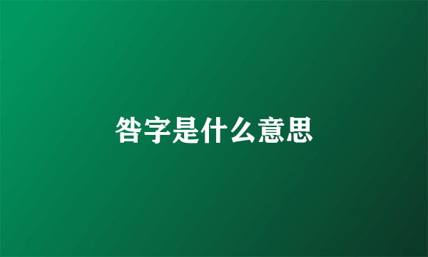 咎字是什么意思