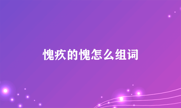愧疚的愧怎么组词