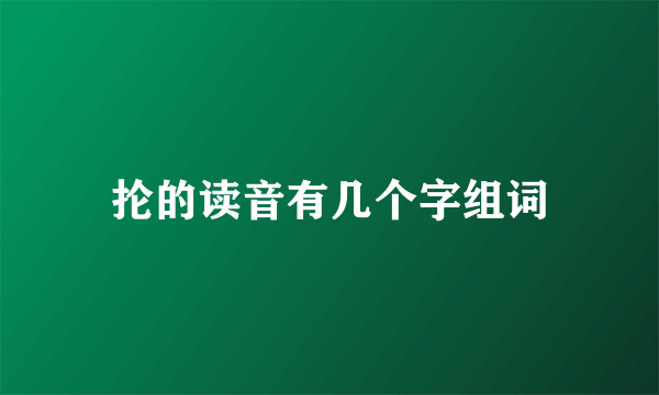 抡的读音有几个字组词