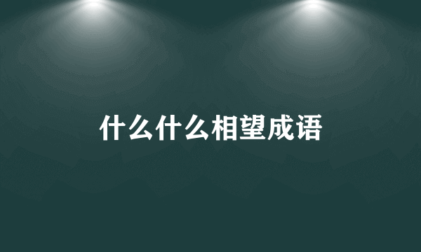 什么什么相望成语