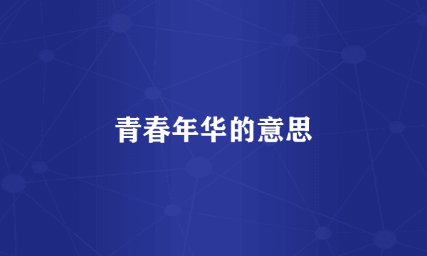 青春年华的意思