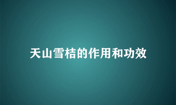 天山雪桔的作用和功效