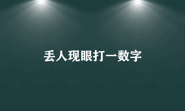 丢人现眼打一数字