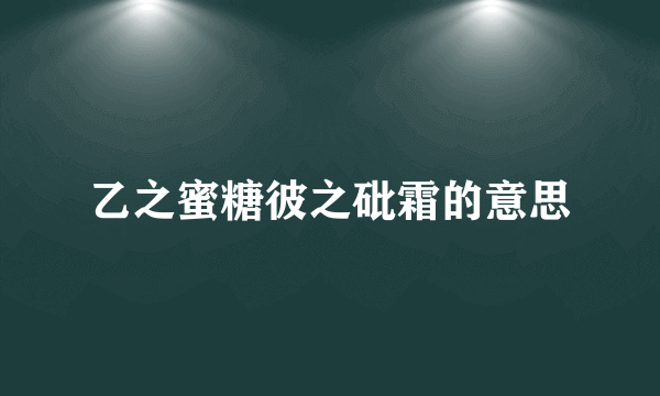 乙之蜜糖彼之砒霜的意思