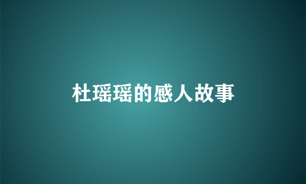 杜瑶瑶的感人故事