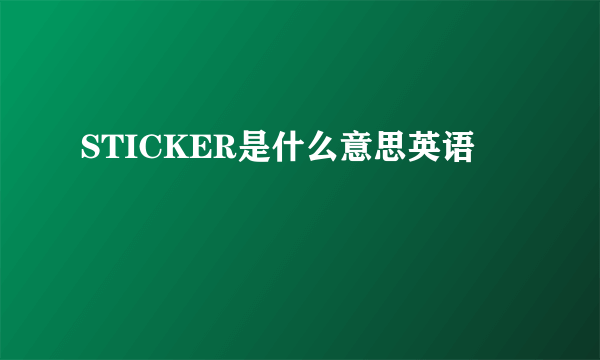 STICKER是什么意思英语