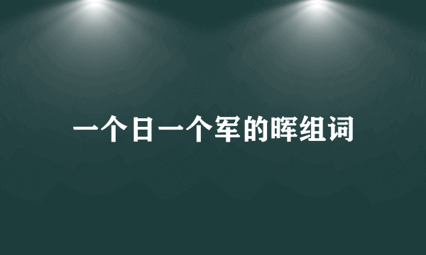 一个日一个军的晖组词