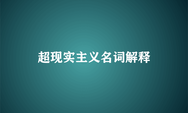 超现实主义名词解释