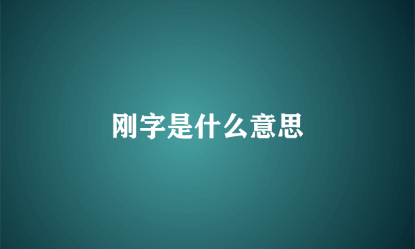 刚字是什么意思