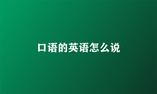 口语的英语怎么说