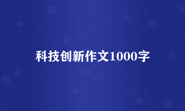 科技创新作文1000字