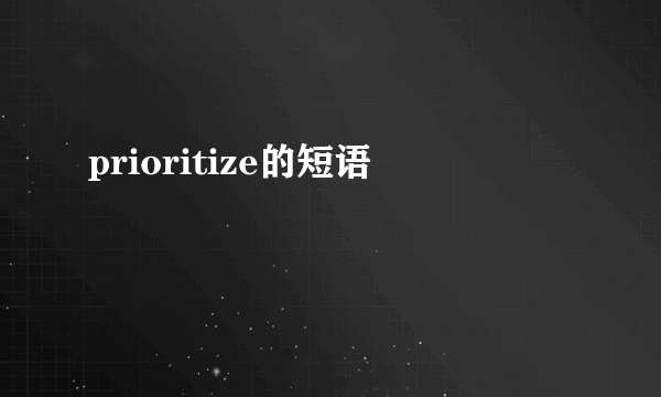 prioritize的短语