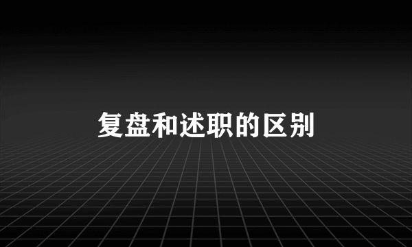 复盘和述职的区别
