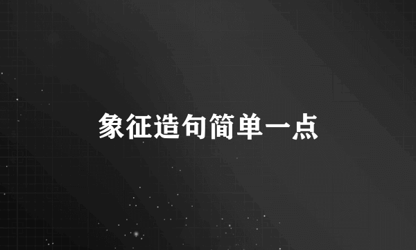 象征造句简单一点