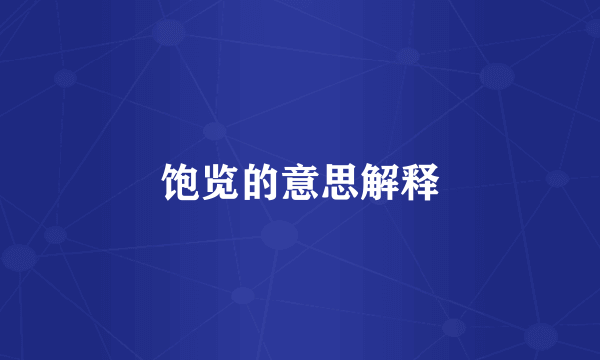 饱览的意思解释