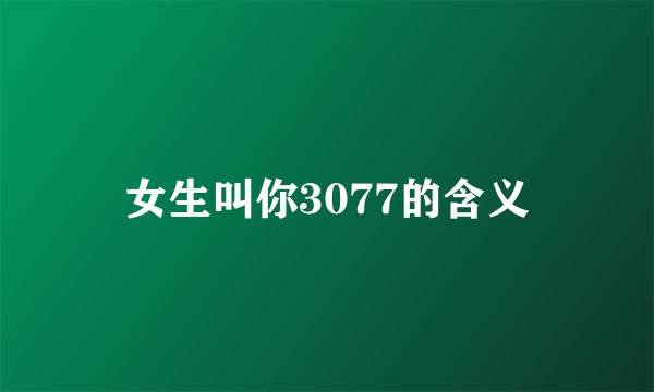 女生叫你3077的含义