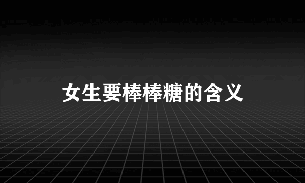 女生要棒棒糖的含义