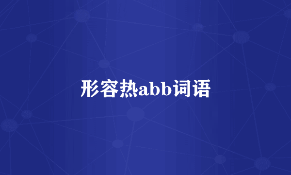 形容热abb词语