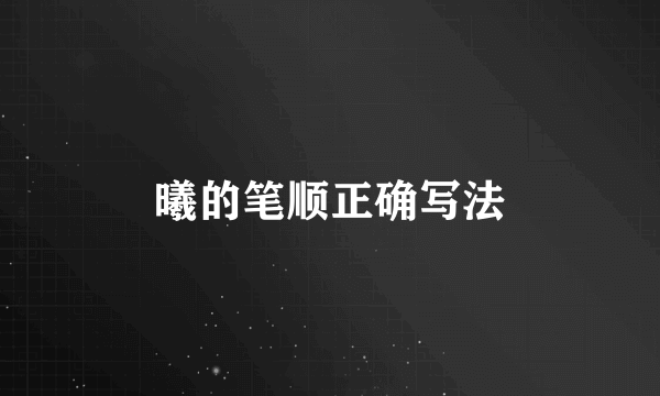 曦的笔顺正确写法