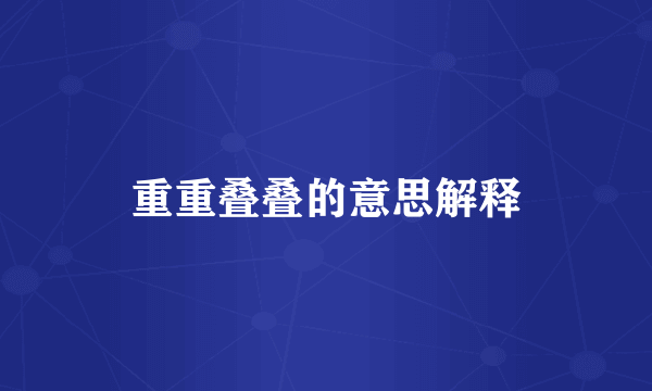重重叠叠的意思解释