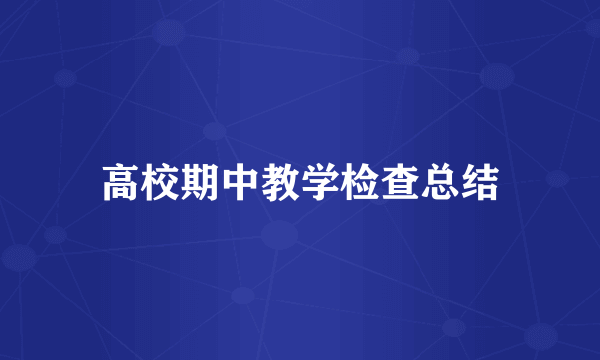 高校期中教学检查总结