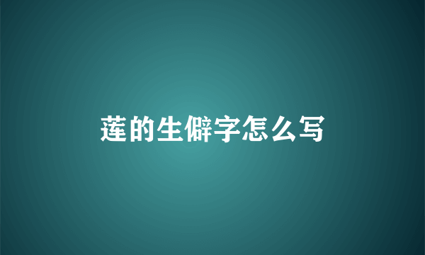 莲的生僻字怎么写