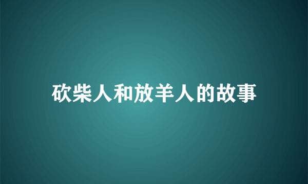 砍柴人和放羊人的故事