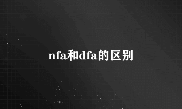 nfa和dfa的区别